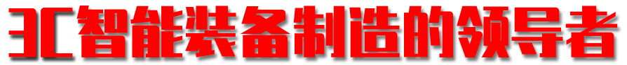 3C智能裝備制造的領(lǐng)導(dǎo)者